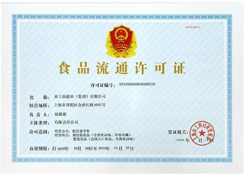 上海食品流通许可证办理须知
