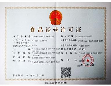 新疆企业办理食品流通许可证