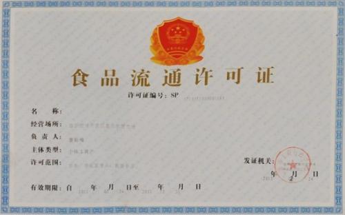 青海乳制品食品流通许可证