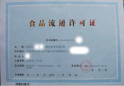 上海什么叫食品流通许可证