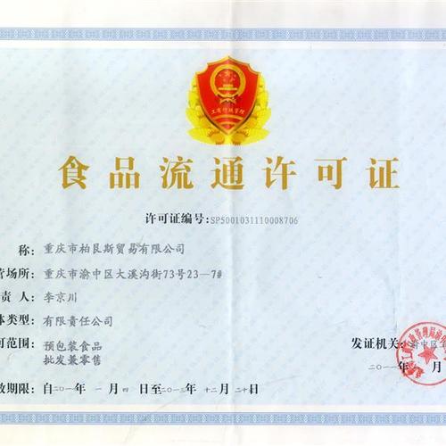 北京食品流通许可证时间