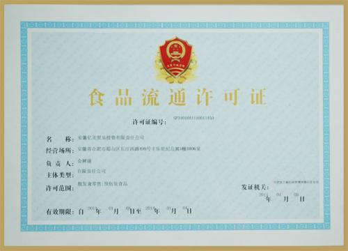 青海上海办理食品流通许可证多少钱