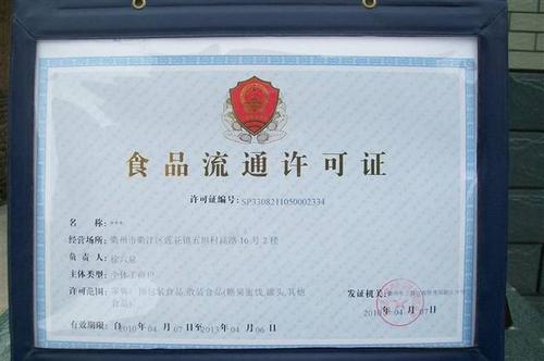 黑龙江上海食品流通许可