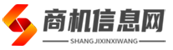 商机信息网