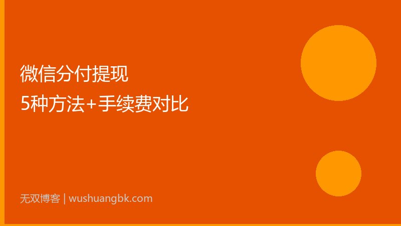 微信分付提现全攻略：5种方法+手续费对比（2026更新）-第1张图片-无双博客