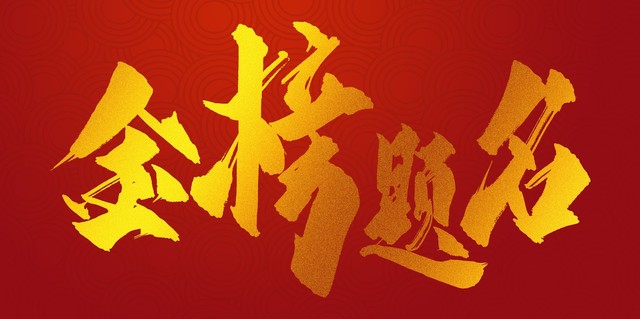 高考祝福语 100条 祝福所有考生都旗开得胜 马到成功 金榜题名