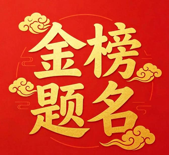 高考祝福语，祝福孩子金榜题名，如愿圆梦