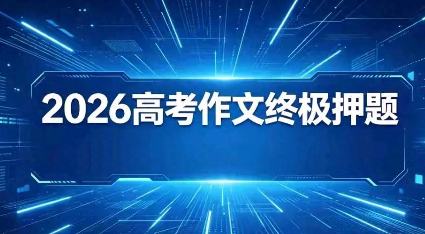 2026高考满分作文范文第6大核心: 寻烟火筑山河，平凡坚守成峥嵘