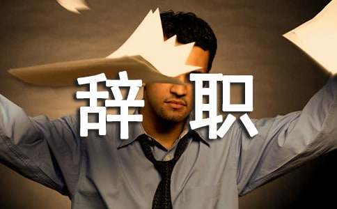 村主任辞职报告（通用14篇）