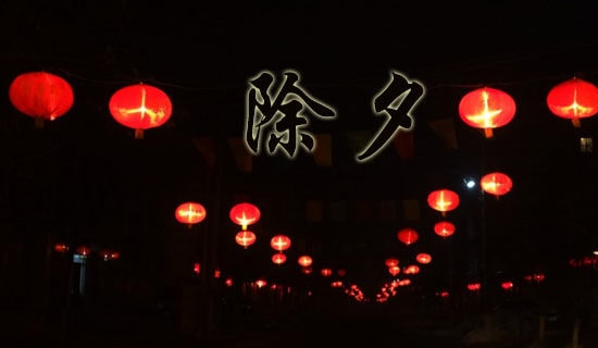 除夕作文300字必备【10篇】