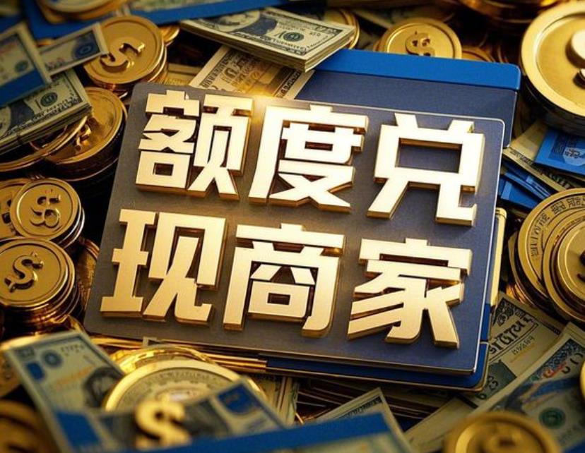 解开京东白条额度提取现金的秘密，商家套出来秒到账模式